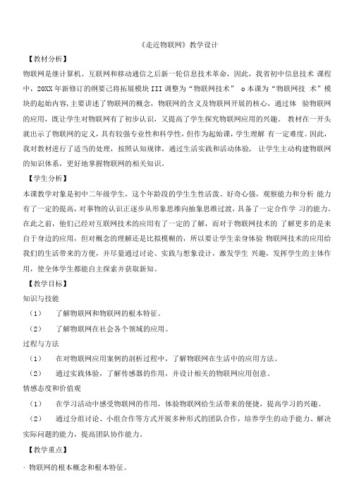 《走近物联网》教学设计[40]