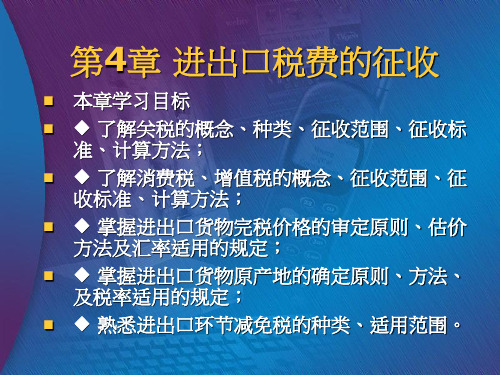 报关精品课件第四章