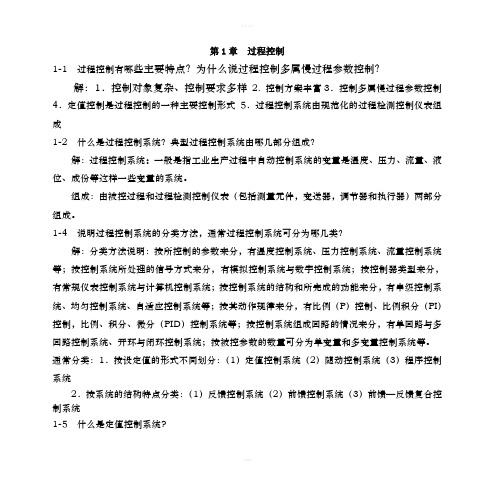 过程控制系统与仪表 王再英 习题答案