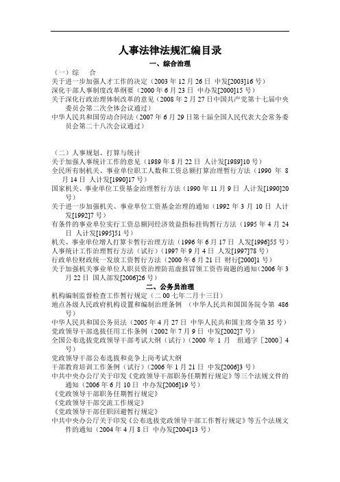 人事法律法规汇编目录