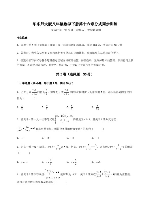 2021-2022学年度强化训练华东师大版八年级数学下册第十六章分式同步训练试卷(含答案详解)