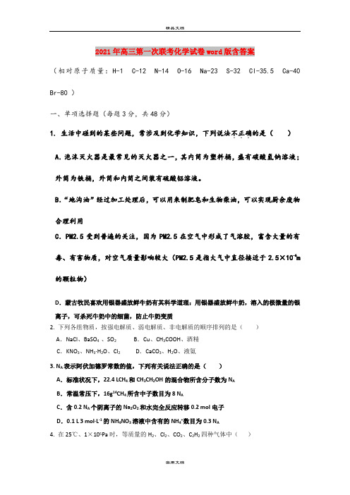 2021年高三第一次联考化学试卷word版含答案