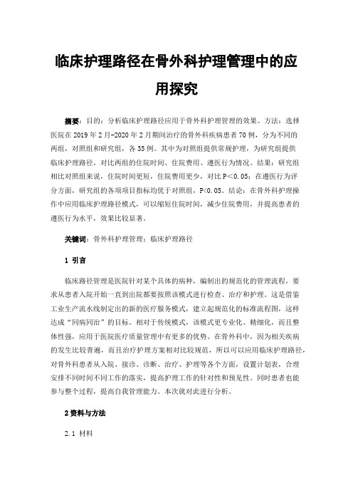 临床护理路径在骨外科护理管理中的应用探究