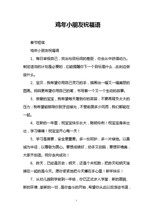 鸡年小朋友祝福语