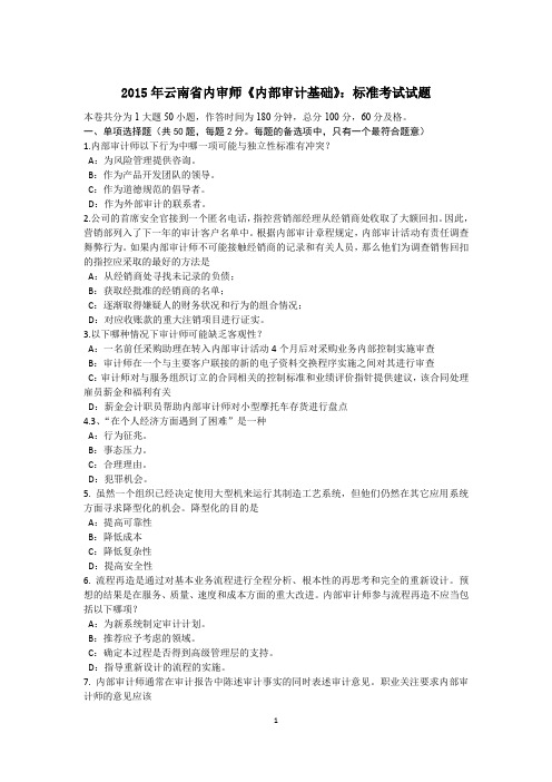 2015年云南省内审师《内部审计基础》：标准考试试题