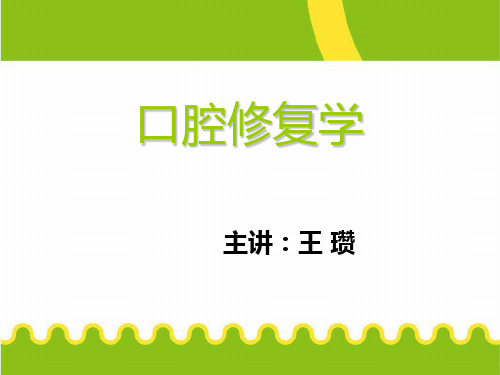 口腔修复学(精品推荐)