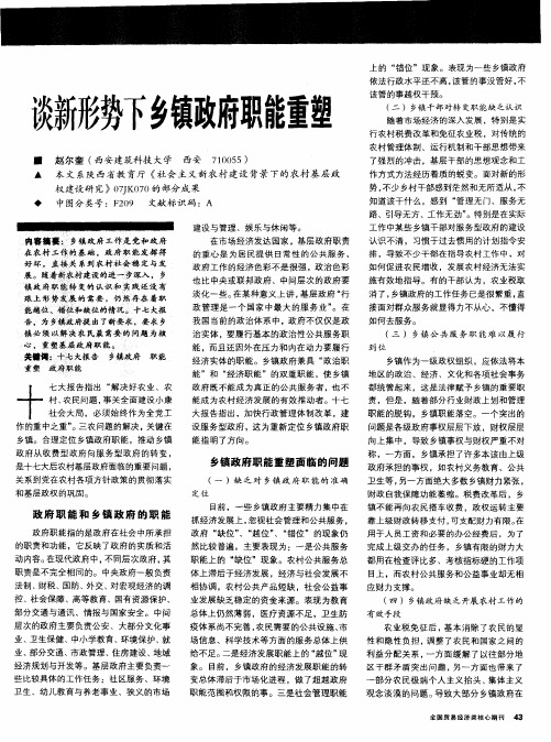 谈新形势下乡镇政府职能重塑