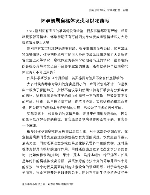 怀孕初期扁桃体发炎可以吃药吗