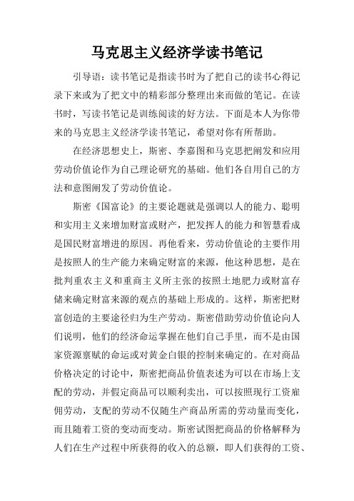 马克思主义经济学读书笔记