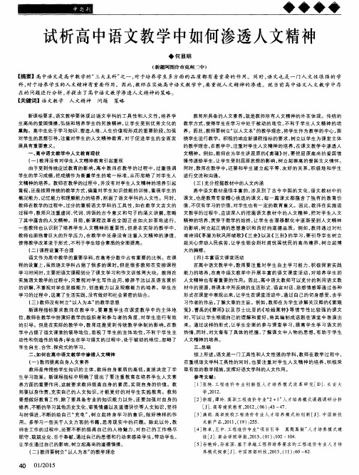 试析高中语文教学中如何渗透人文精神