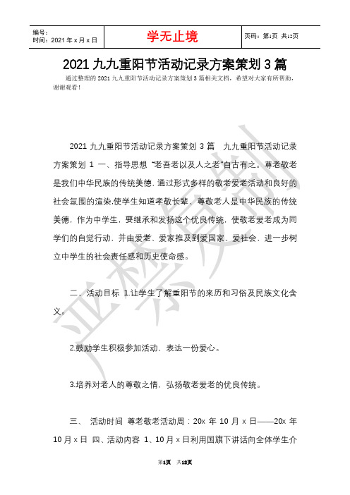 2021九九重阳节活动记录方案策划3篇(Word最新版)