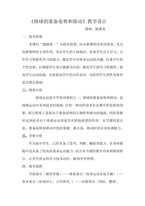 《排球的准备姿势和移动》教学设计