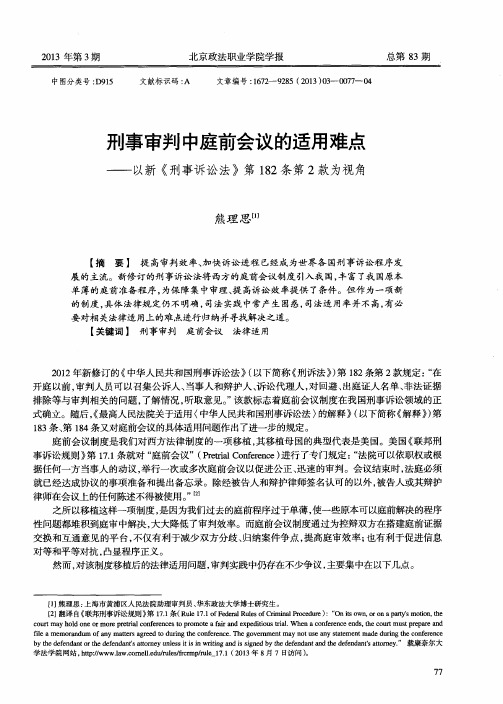 刑事审判中庭前会议的适用难点——以新《刑事诉讼法》第182条第2款为视角