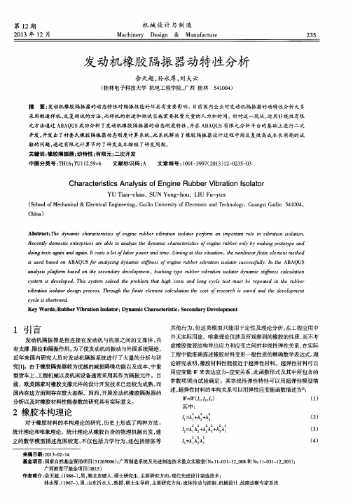 发动机橡胶隔振器动特性分析