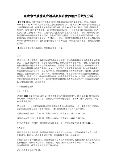重症急性胰腺炎应用早期肠内营养治疗的效果分析