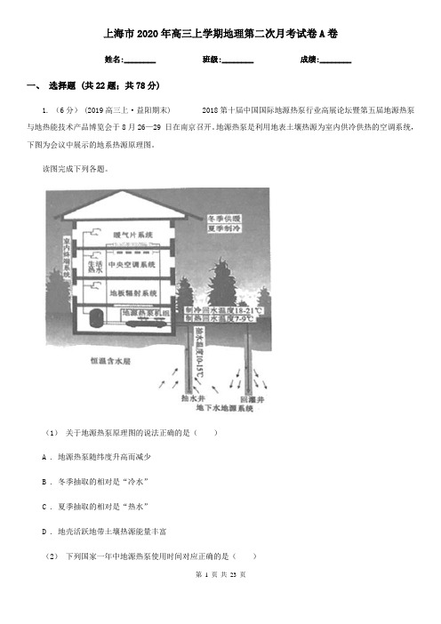 上海市2020年高三上学期地理第二次月考试卷A卷