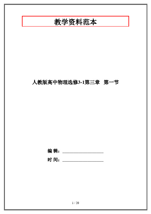 人教版高中物理选修3-1第三章   第一节
