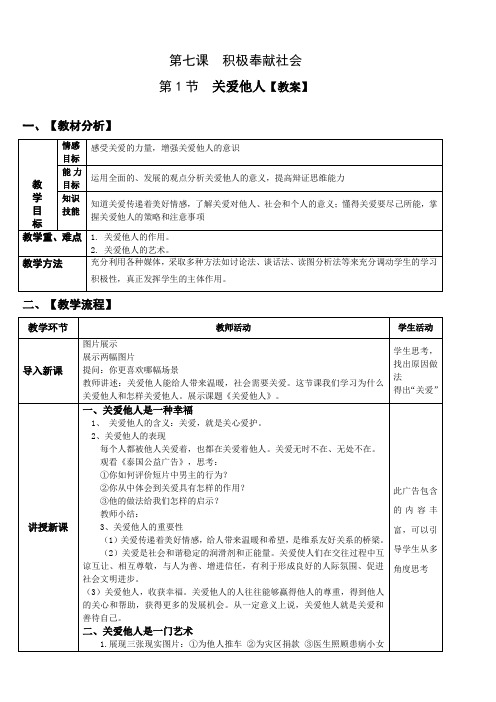 八上道德与法治 第七课《关爱他人》【教案】