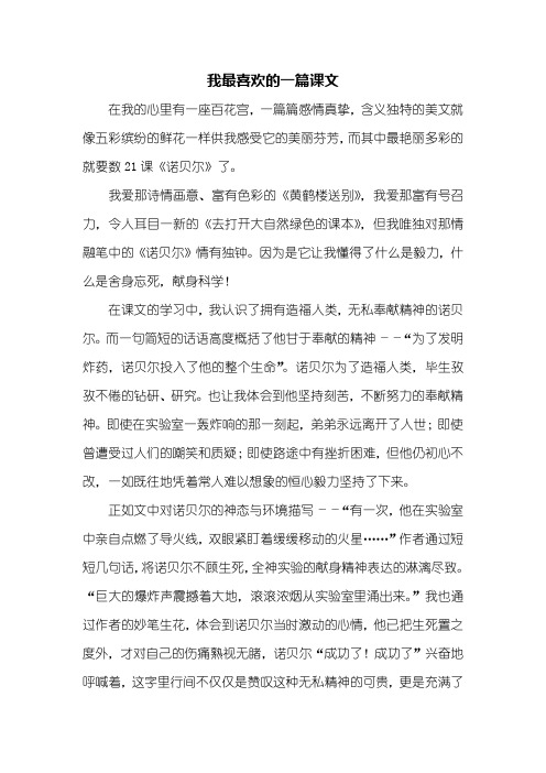 六年级作文：我最喜欢的一篇课文作文600字