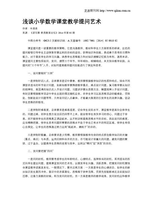 浅谈小学数学课堂教学提问艺术