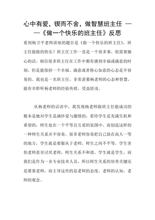 心中有爱,锲而不舍,做智慧班主任 ——《做一个快乐的班主任》反思
