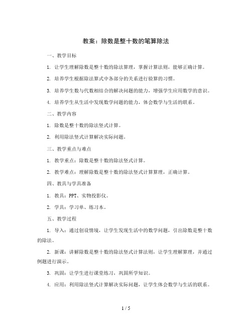 除数是整十数的笔算除法(教案)2023-2024学年青岛版数学三年级下册