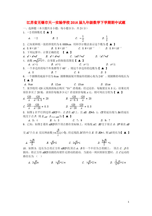 江苏省无锡市天一实验学校届九年级数学下学期期中试题【含解析】