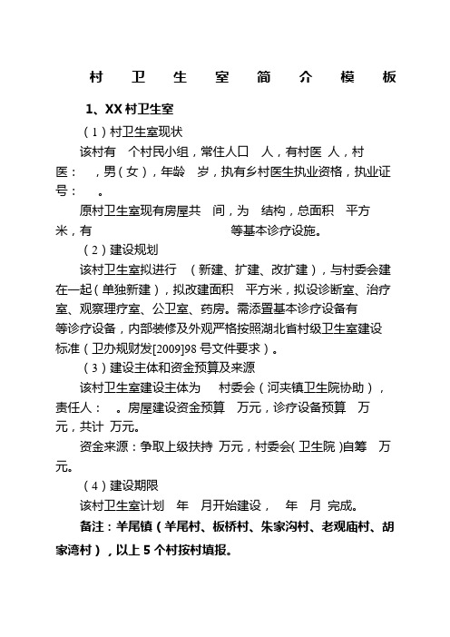 村卫生室简介范文