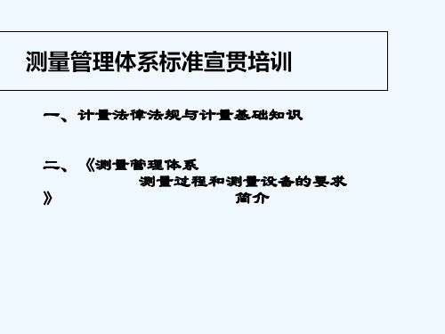 计量法律法规及计量基础知识