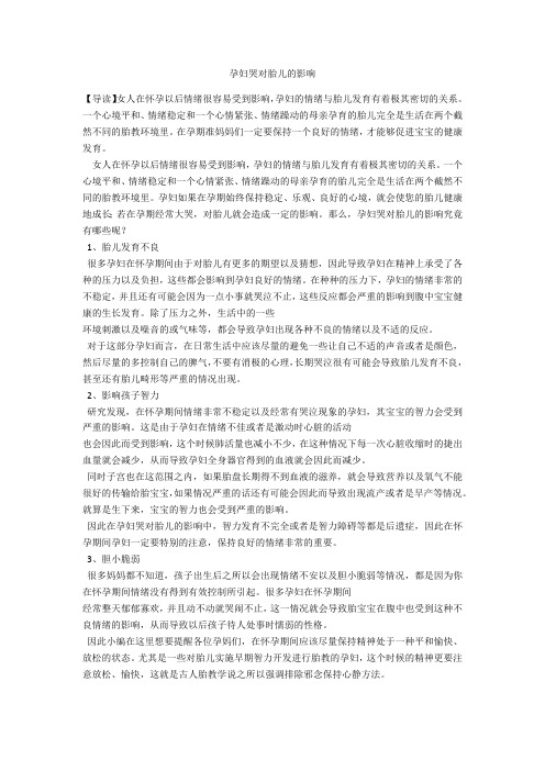 育儿知识 孕妇哭对胎儿的影响