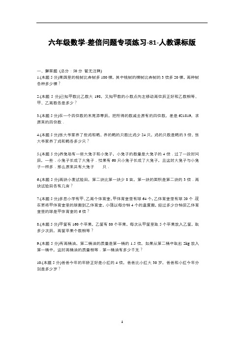 六年级下册数学试题--差倍问题专项练习-81-人教版  (含答案)