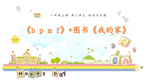 一年级上册语文课件-汉语拼音3《b p m f+我的家》 人教部编版 (共10张PPT)