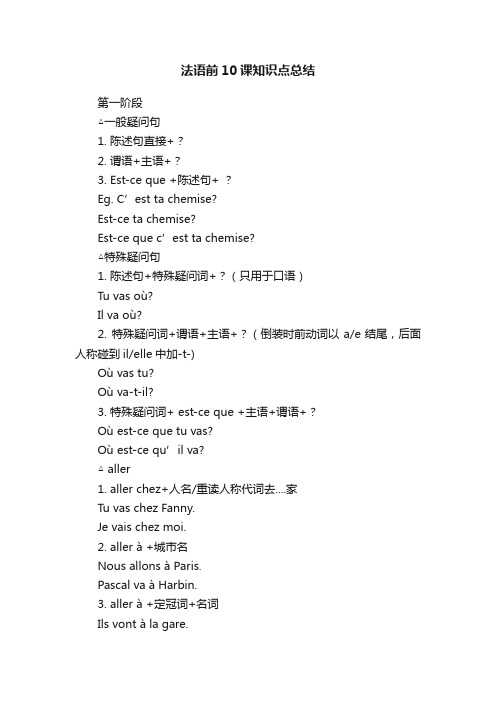 法语前10课知识点总结