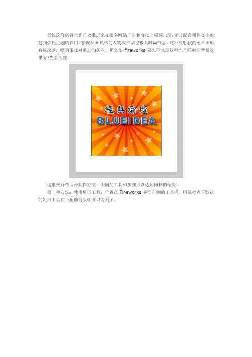 Fireworks制作光芒四射的广告效果