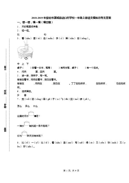 2018-2019年保定市满城县训口村学校一年级上册语文模拟月考无答案