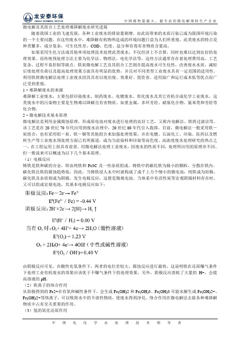 微电解及其组合工艺处理难降解废水研究进展