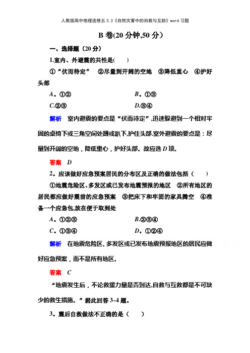 人教版高中地理选修五33《自然灾害中的自救与互助》习题