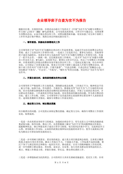 企业领导班子自查为官不为报告与企业领导述职述廉报告2018汇编