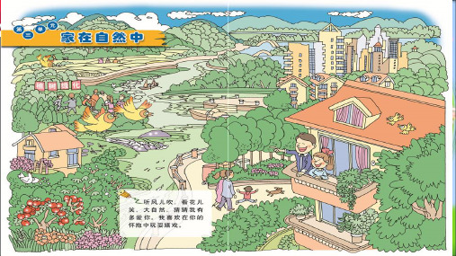 最新浙教版小学二年级下册道德与法治.美好的家园课件