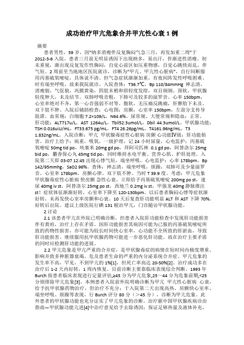 成功治疗甲亢危象合并甲亢性心衰1例
