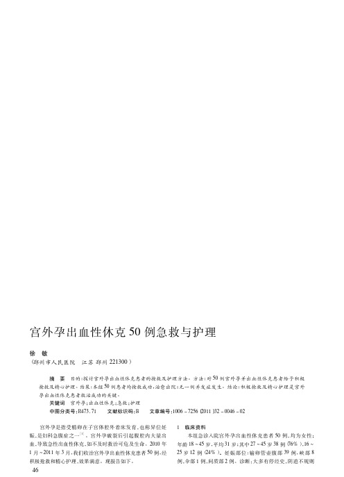 宫外孕出血性休克50例急救与护理