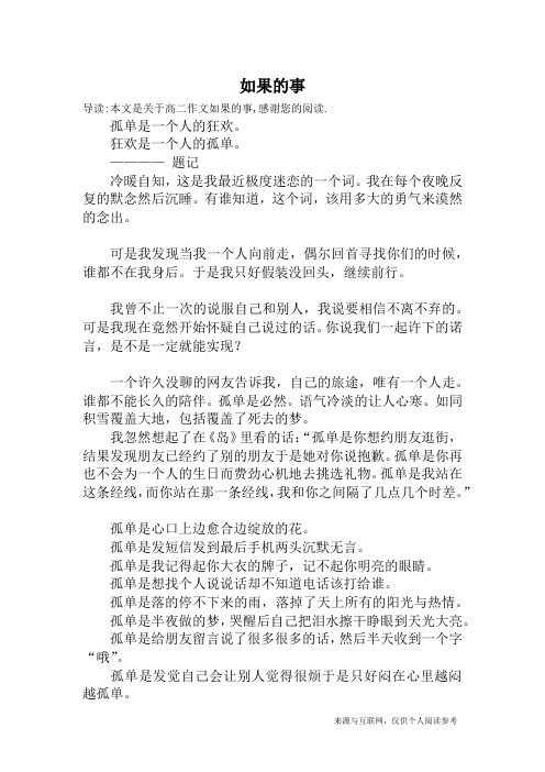 如果的事_高二作文