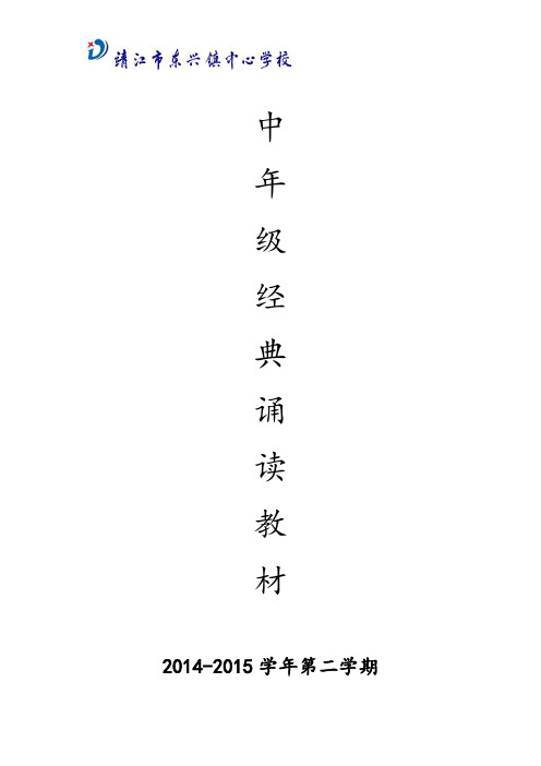 中年级经典诵读教材(2014-2015学年第二学期)