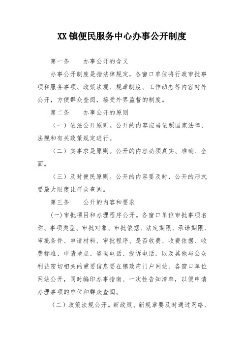 XX镇便民服务中心办事公开制度