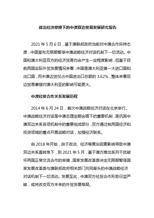 政治经济摩擦下的中澳双边贸易发展研究报告