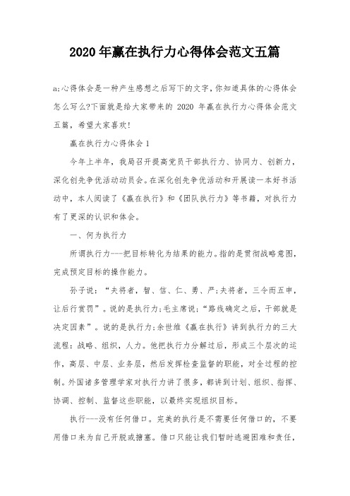 2020年赢在执行力心得体会范文五篇