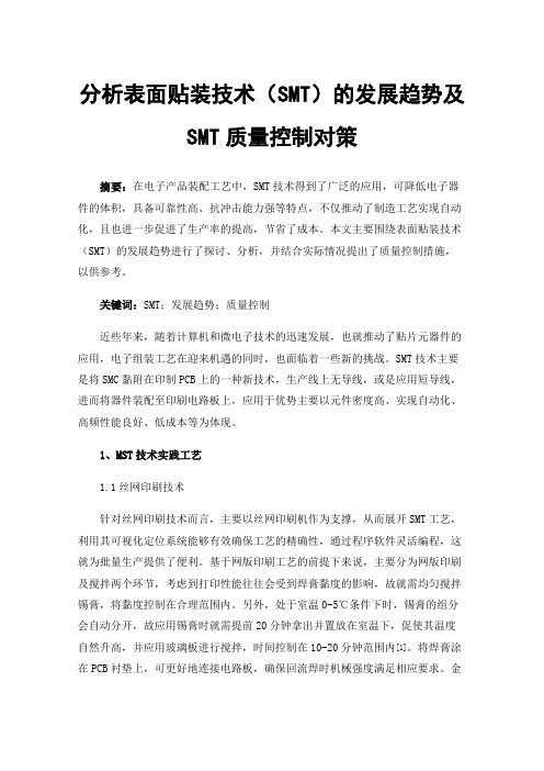 分析表面贴装技术（SMT）的发展趋势及SMT质量控制对策