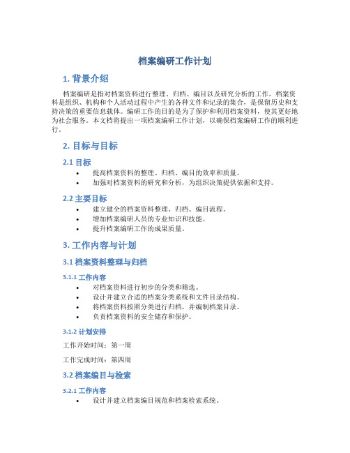 档案编研工作计划
