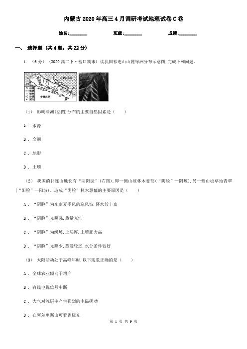 内蒙古2020年高三4月调研考试地理试卷C卷