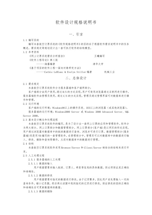 航空订票系统软件设计规格说明书